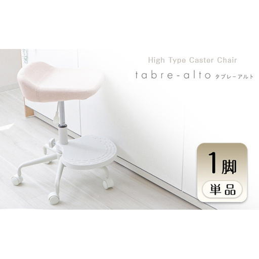 椅子 キャスターチェア tabre-alto(タブレアルト) 1脚 選べるカラー チェア スツール ハイスツール カウンターチェア キッチンチェア バーチェア 丸椅子 丸 腰掛け椅子 腰掛け ハイタイプ キャスター 昇降 回転 インテリア 家具 兵庫 兵庫県 小野市 ブラック
