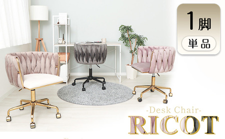 デスクチェア RICOT(リコット) 1脚　イス 椅子 チェア デスクチェア ドレッサーチェア インテリア 家具 編み込み 背もたれ 座面 広め デザイン性 機能性 大人かわいい おしゃれ 兵庫 兵庫県 小野市 グレージュ/パープル