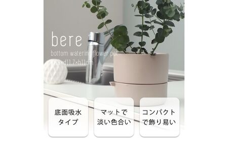 底面吸水植木鉢 bere べーレ ホワイト