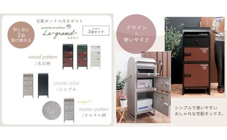 宅配ボックスポスト Le-grand-(ルグラン) 2段 ※ゼロリターンキー ブラック/木目