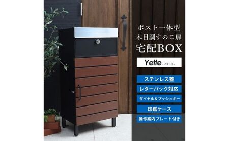 宅配ボックス付きポスト Yette(イエット) ブラック/ブラウン