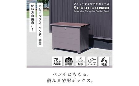 アルミベンチ型宅配ボックス　Rebanca(レバンカ) ブラック×ウッドブラウン