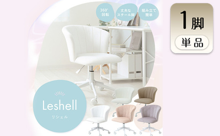 デスクチェア Leshell(リシェル) 1脚　イス 椅子 チェア デスクチェア 高さ調節 キャスター付き 360°回転 ベロア生地 インテリア 家具 かわいい おしゃれ 兵庫 兵庫県 小野市 グレージュ