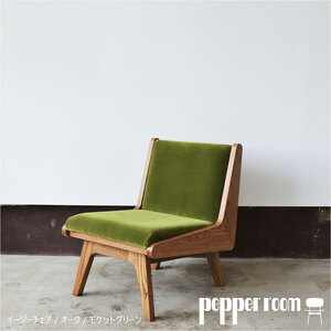 イージーチェア 02 モケットグリーン　 椅子 イス いす チェア 家具 インテリア ひとり掛け シンプル お洒落 モダニズム グリーン オーク材 天然素材 オリジナル オカモトカグ 小野市 兵庫県