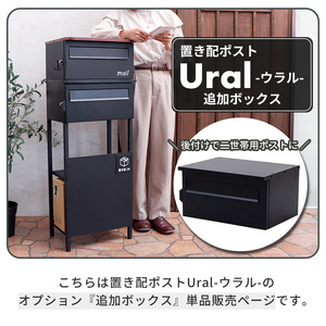置き配ポスト Ural(ウラル) 追加ボックス
