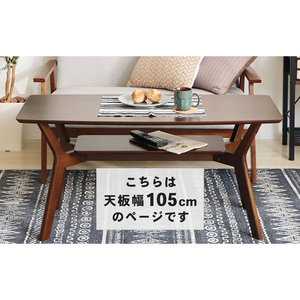 センターテーブル Meidan(メイダン) 105幅