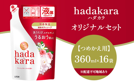 hadakara(ハダカラ) ボディソープ フレッシュフローラルの香り つめかえ用360ml ×16個 液体タイプ