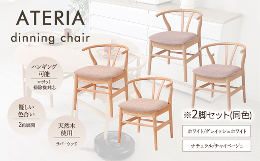 ダイニングチェア ATERIA(アテリア) 2脚セット 家具 インテリア ナチュラル/チャイベージュ