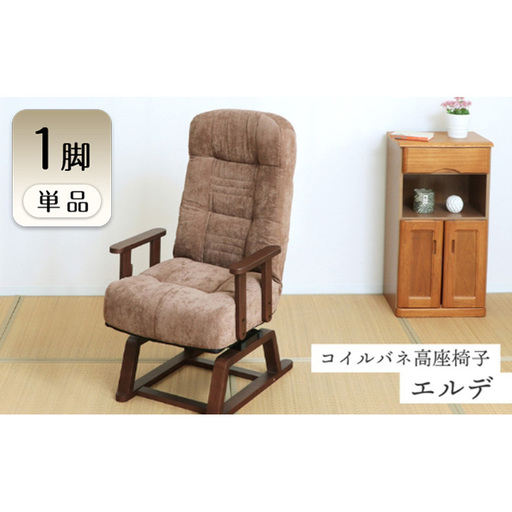 コイルバネ高座椅子 チェア エルデ (2026年2月中旬頃入荷予定) 1脚　イス 椅子 チェア 座椅子 高座椅子 回転式座椅子 肘掛付き インテリア 家具 かわいい おしゃれ 兵庫 兵庫県 小野市 ブラック