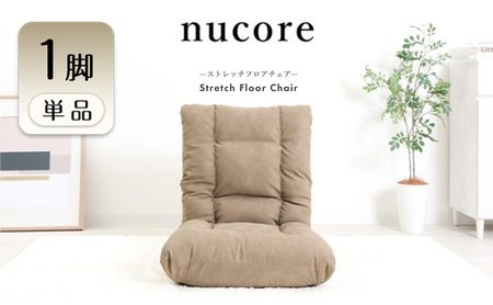 ストレッチ座椅子 チェア nucore(ヌコアー) 1脚　イス 椅子 チェア ストレッチ 座椅子 フロアチェア インテリア 家具 高性能 快適 かわいい おしゃれ 兵庫 兵庫県 小野市 グレージュ