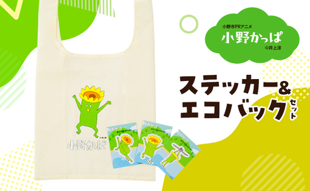 「小野かっぱ 」ステッカー＆折りたたみエコバッグ　井上涼 さん 【小野市限定 オリジナル エコバッグ ステッカー　シール 耐水 小野市PRアニメ 小野かっぱ かっぱ 妖怪　ご当地 雑貨 小物 日用品 ゆるキャラ】