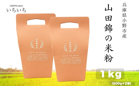 山田錦の米粉 1kg 兵庫県小野市産　グルテンフリー
