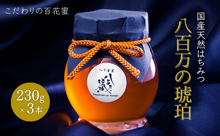 蜂蜜 八百万の琥珀(国産天然はちみつ)230g×3本(計690g)[ はちみつ ハチミツ 国産 百花蜜 ]