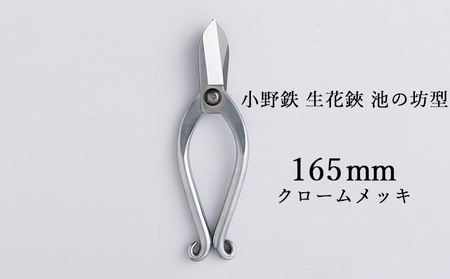 小野鉄 生花鋏 池の坊型 165mm クロームメッキ 雑貨 日用品 植物 ハサミ はさみ