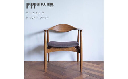 アームチェア オーク グレーブラウン インテリア 雑貨 日用品 イス 椅子
