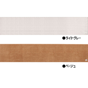 BBcollection　ヘリンボン3　ロングマット（約50×240cm） ベージュ