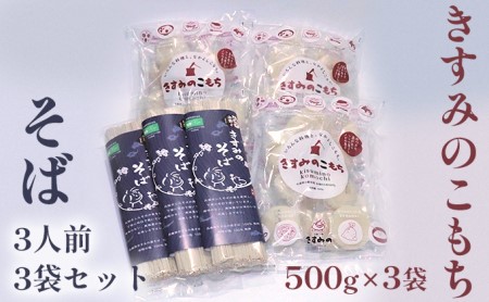 きすみのこもち500g×3袋・そば3人前3袋セット