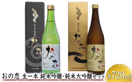 おの恋 生一本純米吟醸・純米大吟醸セット 各720ml お酒 日本酒 純米吟醸酒 純米大吟醸酒