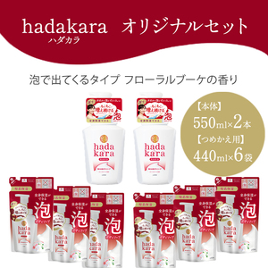 hadakara（ハダカラ）オリジナルセット 泡タイプ《本体×2本、つめかえ用×6袋》[ ライオン LION ボディソープ ]