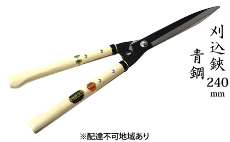 刈込鋏 240mm ニュー超特級 短柄 青鋼 裏スキ 雑貨 日用品 工芸品 ハサミ はさみ