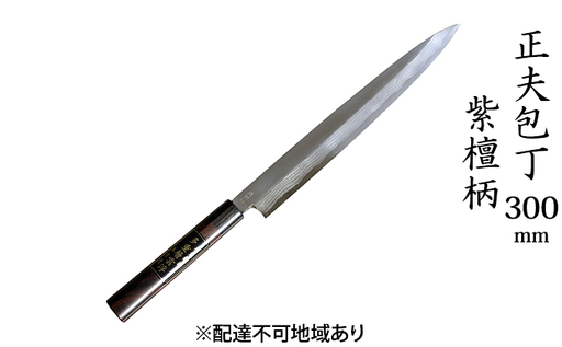 正夫包丁 300mm 紫檀柄 多層鋼雲浮 青鋼 本格手打鍛造品 キッチン用品 工芸品 手造り包丁