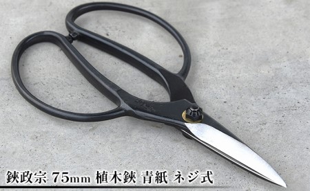 鋏政宗 75mm 植木鋏 青紙 ネジ式 園芸用品 雑貨 園芸用ハサミ 造園 園芸 自社 鍛造 焼き入れ 切れ味 耐久性 植木用 