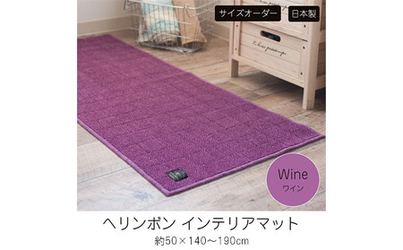【サイズオーダー】B.B.collection へリンボン インテリアマット ワイン 約50×140～190cm 雑貨 オーダーマット 日本製インテリアマット 薄手 床にフィット  190cm