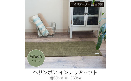 【サイズオーダー】B.B.collection へリンボン インテリアマット グリーン 約50×310～360cm 雑貨 オーダーマット 日本製インテリアマット 薄手 床にフィット  350cm