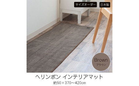 【サイズオーダー】B.B.collection へリンボン インテリアマット ブラウン 約50×370～420cm 雑貨 オーダーマット 日本製インテリアマット 薄手 床にフィット  400cm
