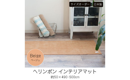 【サイズオーダー】B.B.collection へリンボン インテリアマット ベージュ 約50×490・500cm 雑貨 オーダーマット 日本製インテリアマット 薄手 床にフィット  500cm