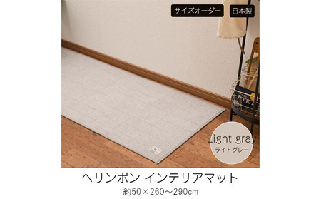 【サイズオーダー】B.B.collection へリンボン インテリアマット ライトグレー 約50×260～290cm 雑貨 オーダーマット 日本製インテリアマット 薄手 床にフィット  280cm