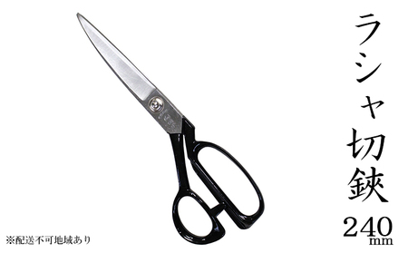 国栄 ラシャ切鋏 240mm 洋裁鋏 裁ちバサミ 民芸品 工芸品 伝統技術 裁縫 手芸 ハンドメイド 布 高品質