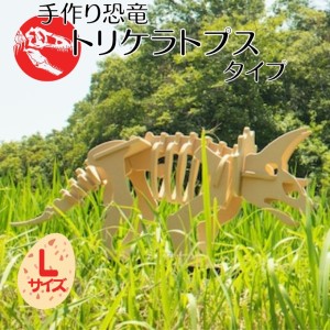 手作り恐竜 トリケラトプス タイプ Lサイズ[ 恐竜 パズル 知育 キッズ 子供 おもちゃ 玩具 ] 立体パズル 組み立て 恐竜のほねほねパズル 工具不要 安全を考えて作られた 手作りの恐竜