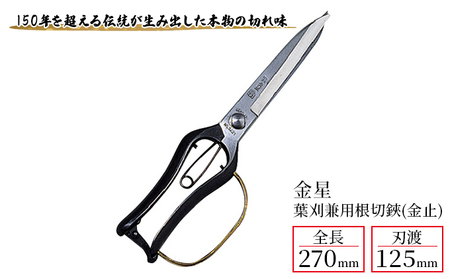 金星 葉刈兼用根切鋏(金止)「3221」[ 園芸 園芸用具 庭 手入れ ] 園芸用品 園芸グッズ 園芸用ハサミ ガーデニング用品 剪定用品 長い刃 葉切りに最適 本物の切れ味 