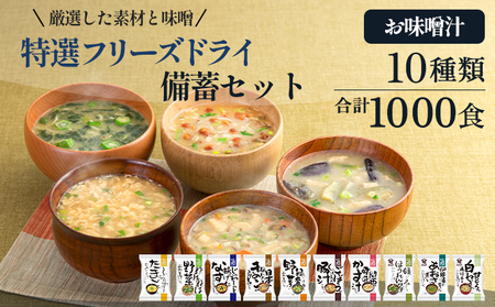【ふるさと納税】大容量 特選 フリーズドライ 備蓄 セット ( 1000食 10種類 ) 味噌汁 豚汁 赤だし お味噌汁 即席みそ汁 インスタント 常温 非常食 保存食 災害 防災 備蓄 ローリングストック 非常用 備蓄用 [3d28bae190041]