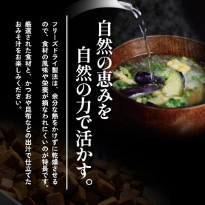 【ふるさと納税】大容量 特選 フリーズドライ 備蓄 セット ( 1000食 10種類 ) 味噌汁 豚汁 赤だし お味噌汁 即席みそ汁 インスタント 常温 非常食 保存食 災害 防災 備蓄 ローリングストック 非常用 備蓄用 [3d28bae190041]