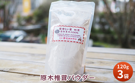 【ふるさと納税】 原木 椎茸 パウダー 健康 活力 元気 便利 産地 特産 しいたけ シイタケ パウダー 調味料 食品 ギフト  ふるさと納税 ふるさと 人気 おすすめ 送料無料 兵庫県 三田市 [3d28bae310003]