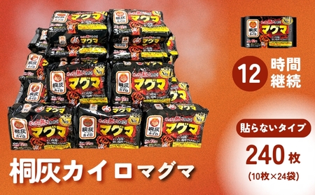 マグマ 貼らないタイプ 1箱 240枚 使い捨て カイロ 12間持続 長時間 貼らない 歳暮 日本製 大容量 桐灰 雑貨 日用品 防寒 持ち運び 寒さ対策 あったか グッズ 冷え 送料無料 あたため 冬 アウトドア [3d28bae430004]