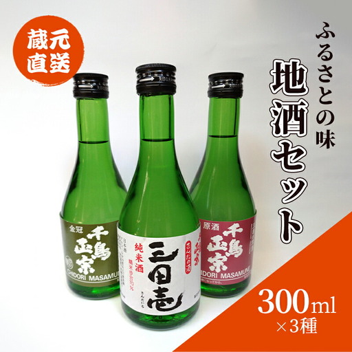 【ふるさと納税】 蔵元直送 ふるさとの味 地酒セット 300ml×3本 ( 三田壱300ml瓶 1本 原酒300ml瓶 1本 金冠300ml瓶 1本 3本化粧箱入り ) 日本酒 お酒 晩酌 家飲み 飲み比べ 純米酒 辛口 贈答品 中元 歳暮 贈り物 ギフト 酒 さけ サケ [3d28bae350004]