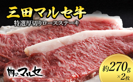 【ふるさと納税】 三田 マルセ牛 特選 厚切り ロース ステーキ 約270g 2枚 贅沢 ボリューム 豪華 満足 勢戸 牛肉 ギフト 肉 お祝い 但馬牛 神戸牛 三田牛 数量限定 訳あり ふるさと納税 ふるさと 人気 おすすめ 送料無料 兵庫県 三田市 [3d28bae610013]