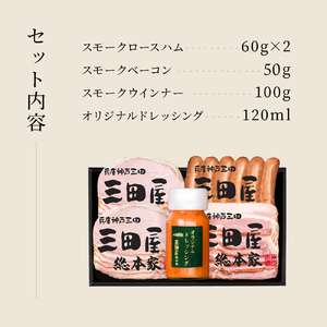 ハム 三田屋 ロースハム 詰め合わせ 5点 セット ( ロースハム ×2 / ベーコン / ウインナー / ドレッシング ) 三田屋総本家 三田屋ハム 三田ハム はむ ウィンナー ソーセージ 肉 お肉 惣菜 調味料 ギフト お祝い KS-35