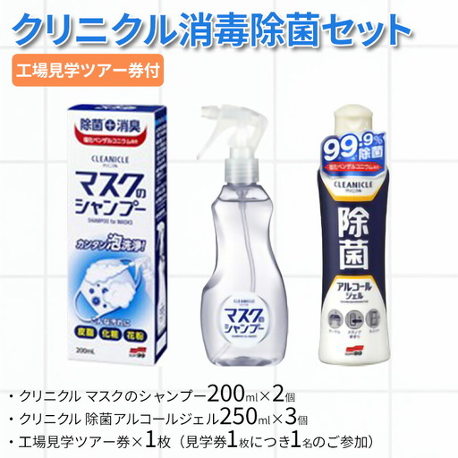 【ふるさと納税】クリニクル消毒除菌セット ( クリニクル マスクのシャンプー200ml×2個 / クリニクル 除菌アルコールジェル250ml×3個 / 工場見学ツアー券×1枚(見学券1枚につき1名のご参加)) 送料無料 兵庫県 三田市 [3d28bae550000]