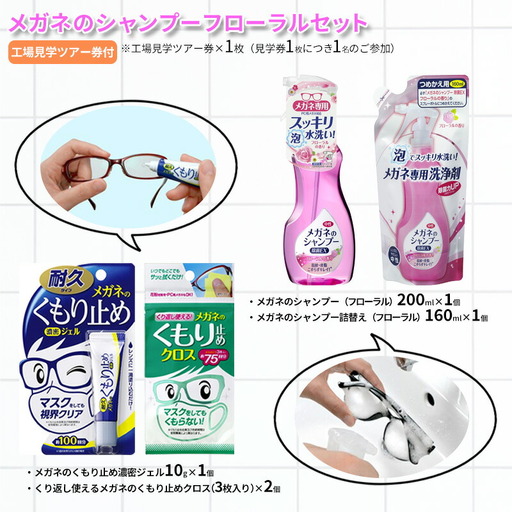 【ふるさと納税】メガネのシャンプーフローラルセット ( シャンプー200ml×1個 / シャンプー詰替え160ml×1個 / くもり止め濃密ジェル10g×1個 / くもり止めクロス×2個 / 工場見学ツアー券×1枚 ) 送料無料 兵庫県 三田市 [3d28bae550002]