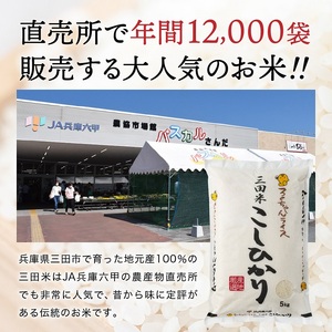  令和6年産 三田米 コシヒカリ 10kg 米 お米 白米 新米 精米 こめ コメ こしひかり ご飯 数量限定 訳あり ふるさと納税 ふるさと 人気 おすすめ 送料無料 兵庫県 三田市