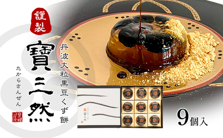 【ふるさと納税】 寶三然 (くず餅 寶三然9個 ) 和菓子 菓子 伝統 美 甘い 甘党 ギフト お祝い 贈答品 中元 歳暮 数量限定 期間限定 人気 ふるさと納税 ふるさと 人気 おすすめ 送料無料 兵庫県 三田市 [3d28bae460005]