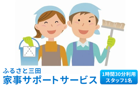 【ふるさと納税】ふるさと三田 家事サポートサービスギフト お祝い 贈答品 中元 歳暮 数量限定 期間限定 人気 ふるさと納税 ふるさと 人気 おすすめ 送料無料 兵庫県 三田市 [3d28bai140000]