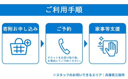 【ふるさと納税】ふるさと三田 家事サポートサービスギフト お祝い 贈答品 中元 歳暮 数量限定 期間限定 人気 ふるさと納税 ふるさと 人気 おすすめ 送料無料 兵庫県 三田市 [3d28bai140000]