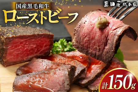 黒毛和牛 ローストビーフ 詰め合わせ 150ｇ ビーフ ギフト 贅沢 和牛 肉 お肉 パーティー お祝い 冷凍品 中元 歳暮 ふるさと納税 ふるさと 人気 おすすめ 送料無料 [3d28bae570015]
