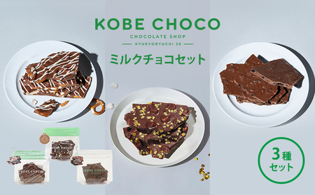 ふるさと納税】 KOBE CHOCO ミルクチョコ 3種 セット ( プレッツェル