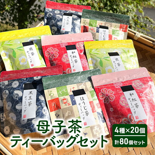 【ふるさと納税】 母子茶ティーバッグセット ( 4種×20個 計80個セット ) 茶 ギフト お祝い 贈答品 中元 歳暮 数量限定 期間限定 人気 ふるさと納税 ふるさと 人気 おすすめ 送料無料 兵庫県 三田市 [3d28bae720001]